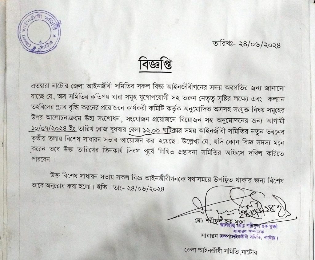 আগামী 10/07/2024 ইং রোজ বুধবার তরুন নেতৃত্ব সৃষ্টির লক্ষ্যে ও স্ল্যাব বৃদ্ধি করন  প্রসঙ্গে বিশেষ সাধারন সভার বিজ্ঞপ্তি - 